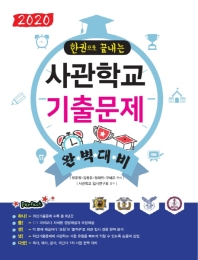 사관학교 기출문제 완벽대비 (2020)